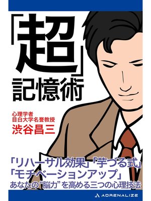 cover image of 「超」記憶術
